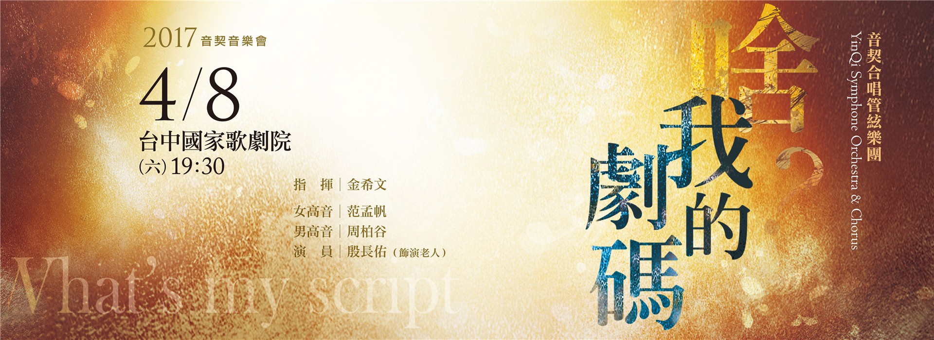 啥?我的劇碼 What’s my script？