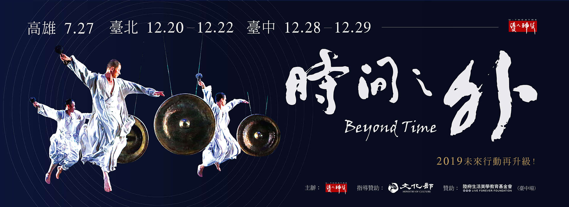 2019未來行動再升級─優人神鼓《時間之外》