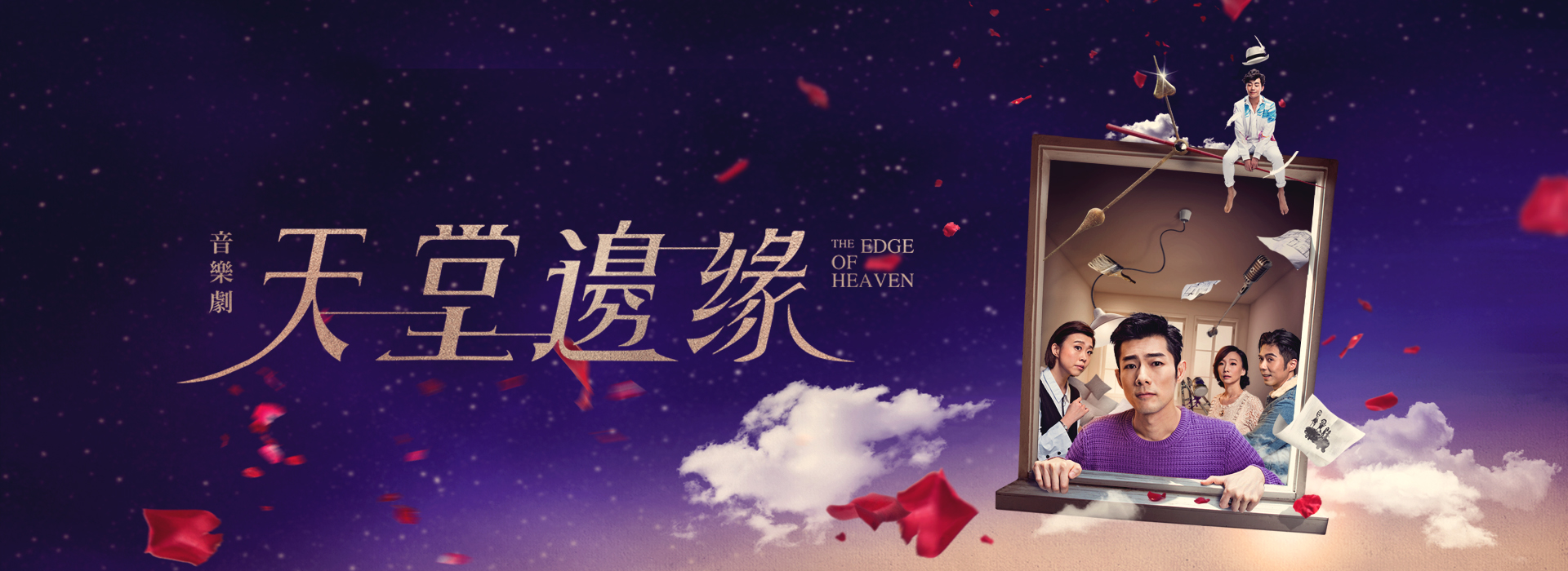 《天堂邊緣 The Edge Of Heaven》