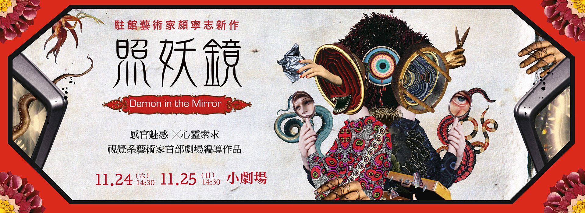 駐館藝術家顏寧志新作 照妖鏡 臺中國家歌劇院national Taichung Theater