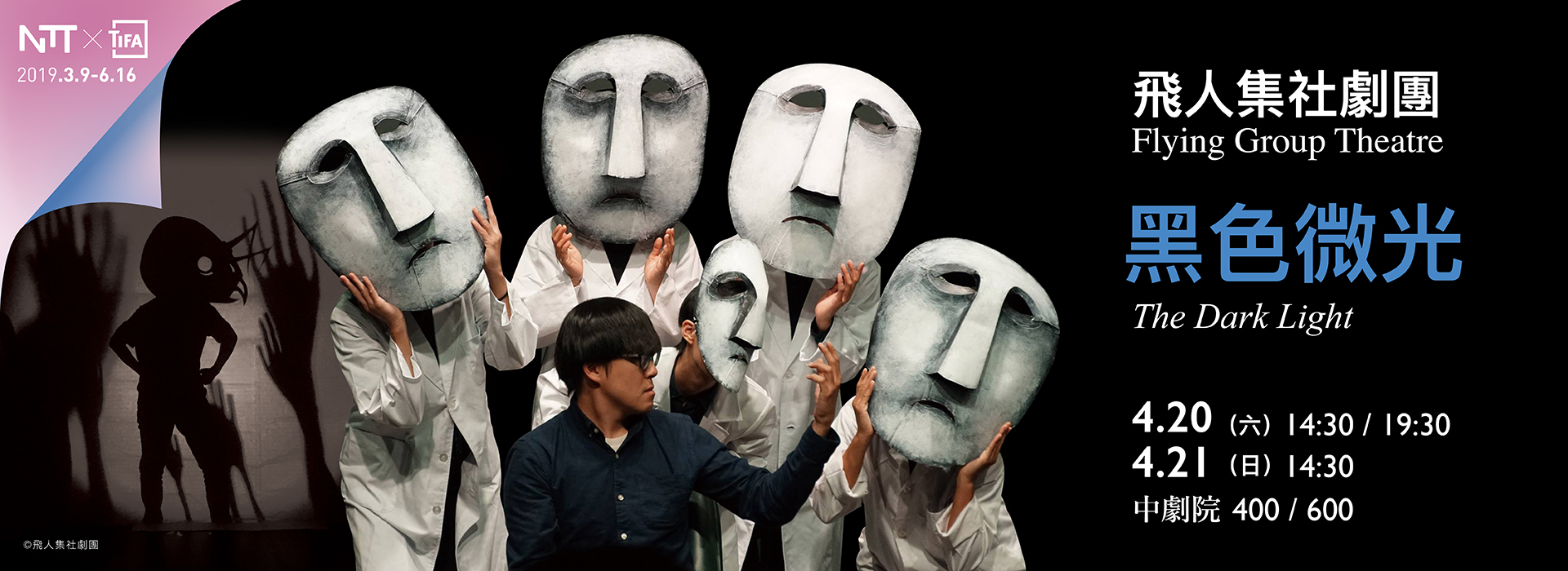 2019 NTT-TIFA 飛人集社劇團《黑色微光》