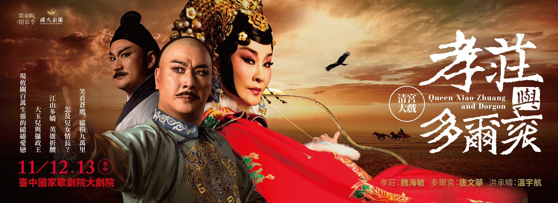 新編京劇《孝莊與多爾袞》