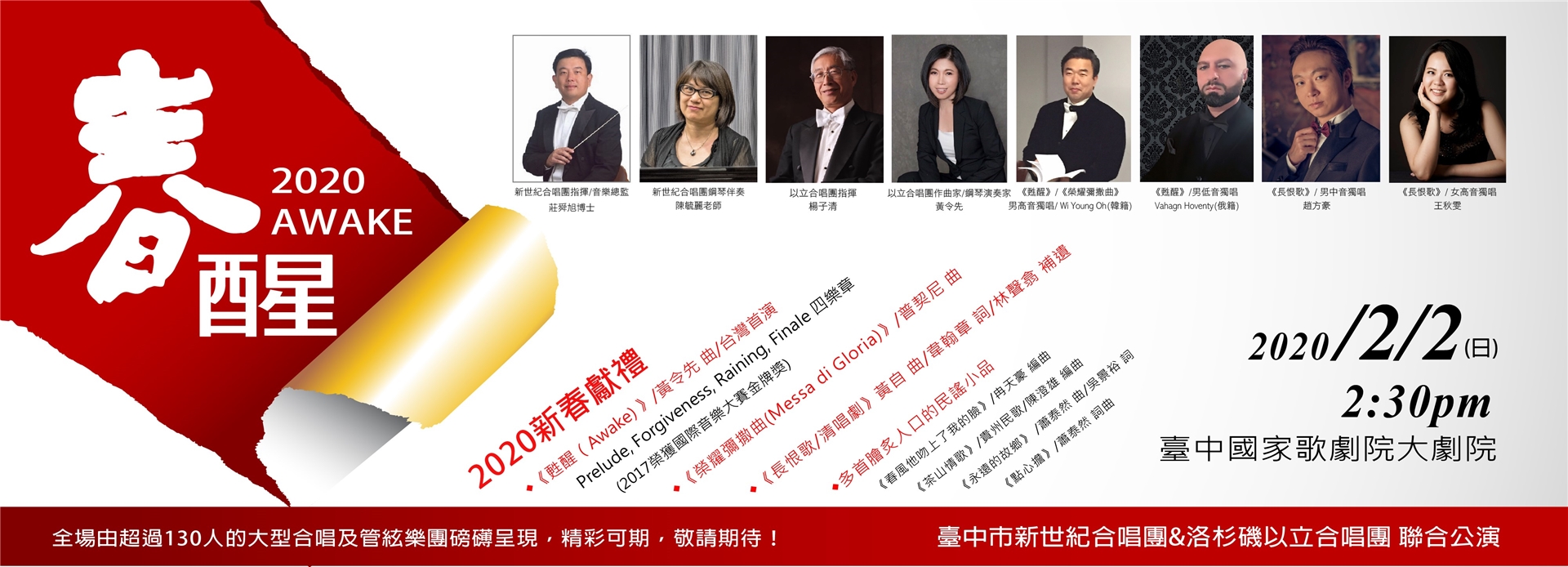 春醒 新世紀與以立合唱團 臺中國家歌劇院national Taichung Theater