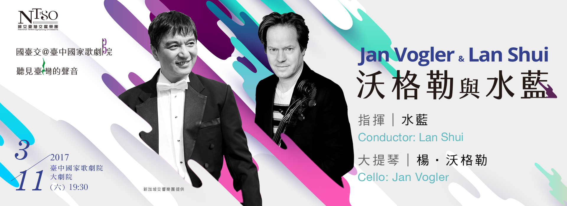 國臺交「沃格勒與水藍」