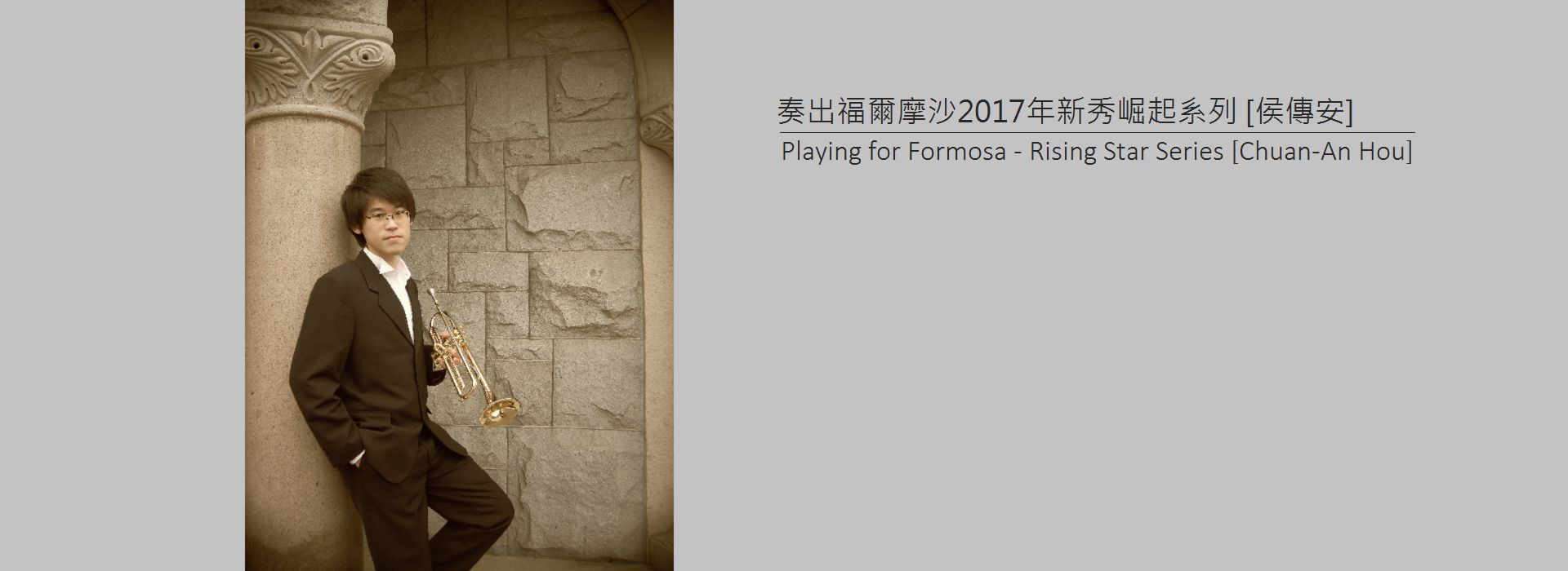 奏出福爾摩沙2017年新秀崛起系列 [侯傳安]