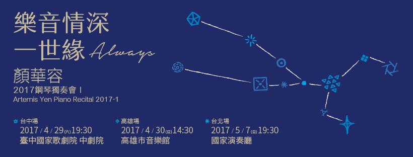 顏華容2017獨奏會 ─ 樂音情深一世緣