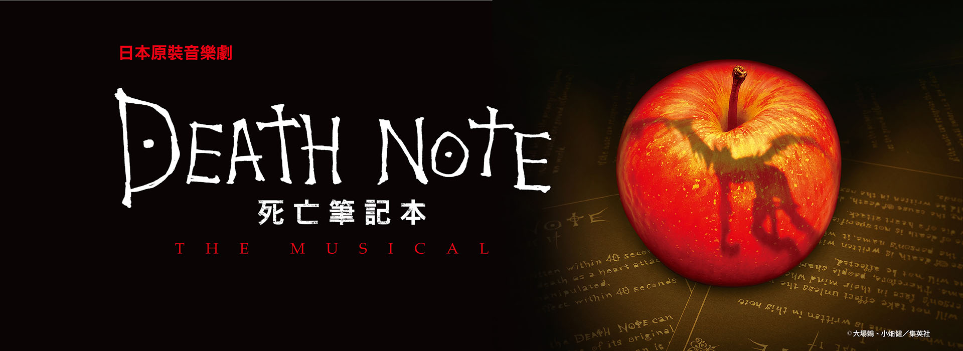 《死亡筆記本》-日本原裝音樂劇