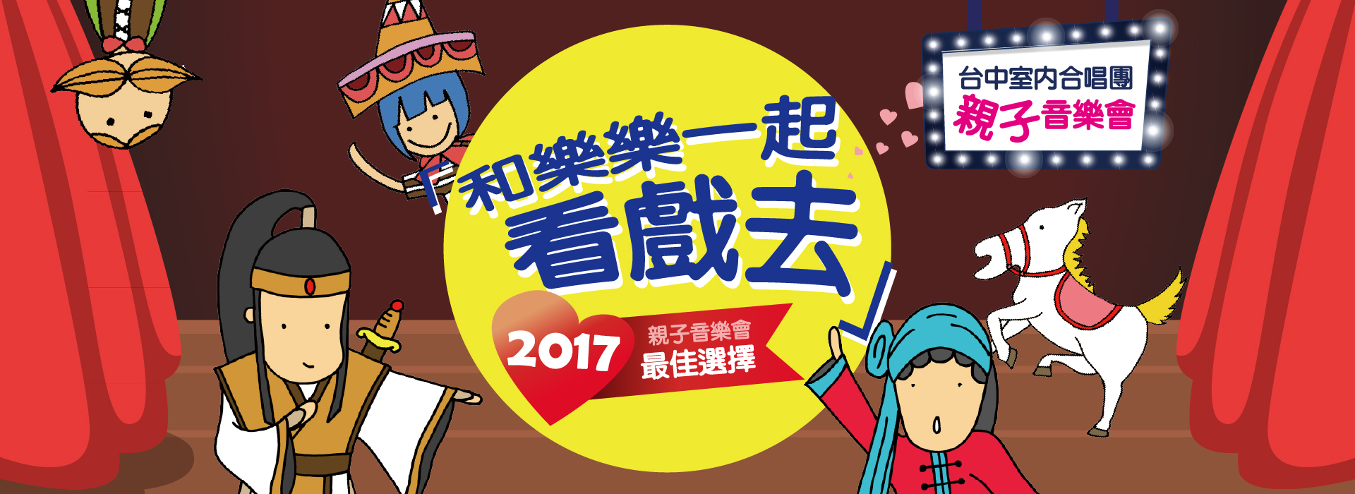 「和樂樂一起看戲去」親子音樂會   2017巡演台中場