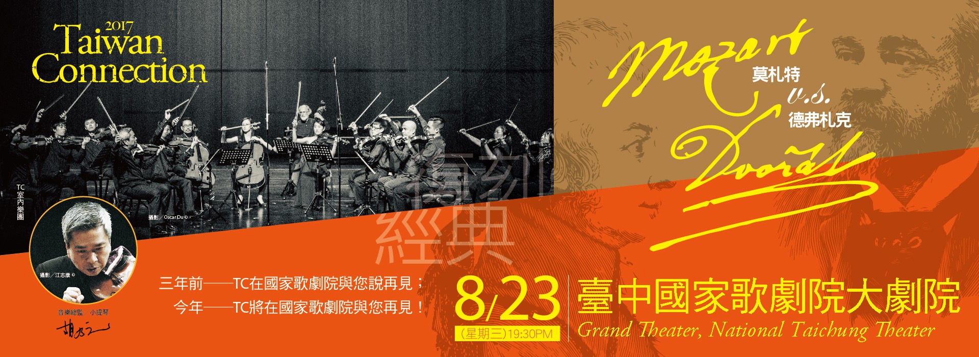 2017 Taiwan Connection  《復刻．經典──莫札特Vs德弗札克》