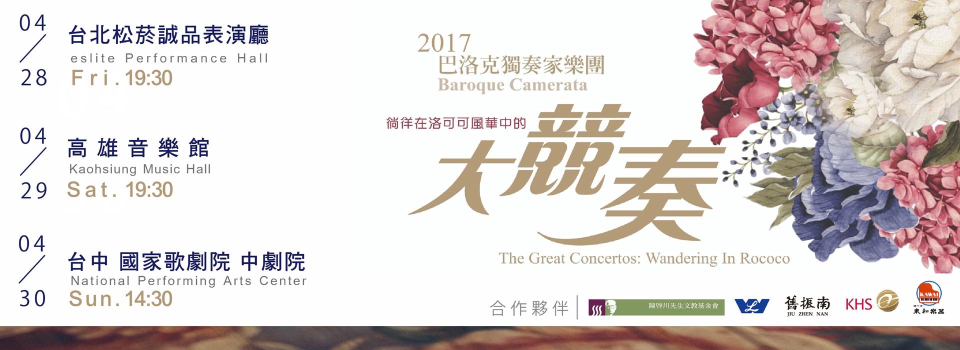 大競奏－巴洛克獨奏家樂團 