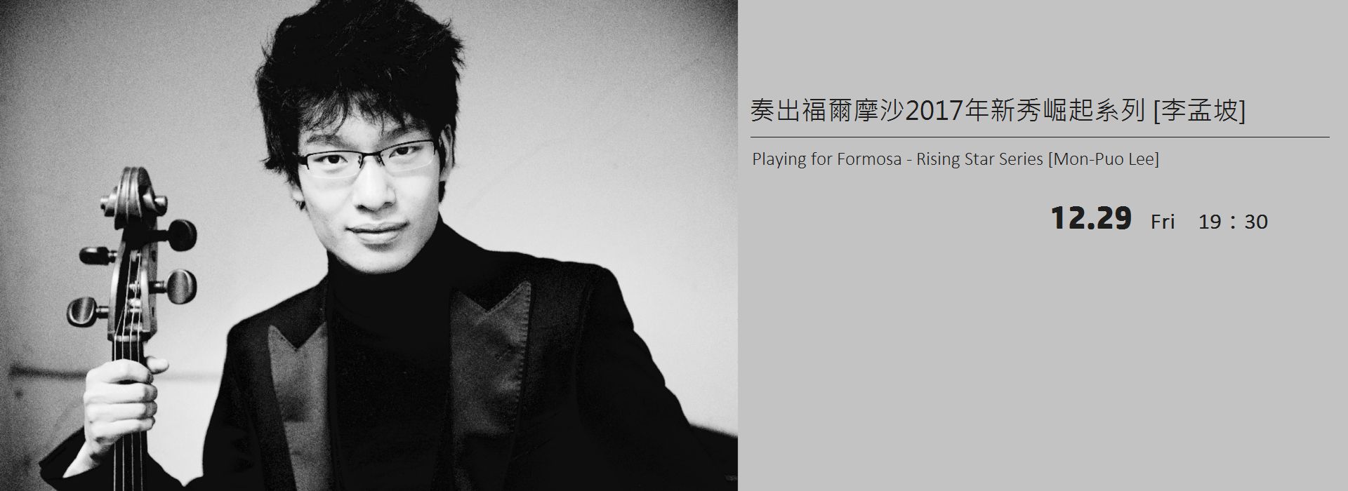 奏出福爾摩沙2017年新秀崛起系列 [李孟坡]