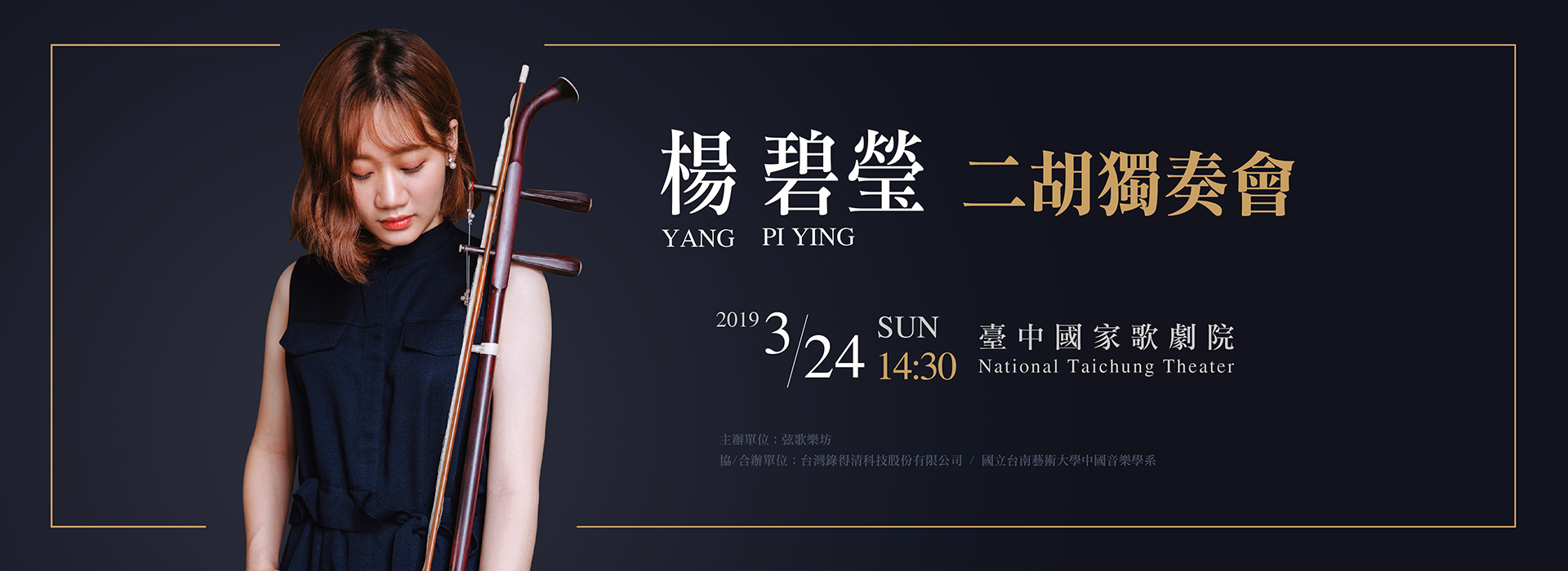 楊碧瑩二胡獨奏會
