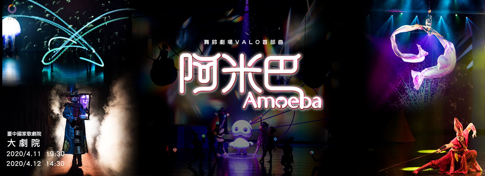 取消演出公告 舞鈴劇場 Valo首部曲 阿米巴 臺中國家歌劇院national Taichung Theater
