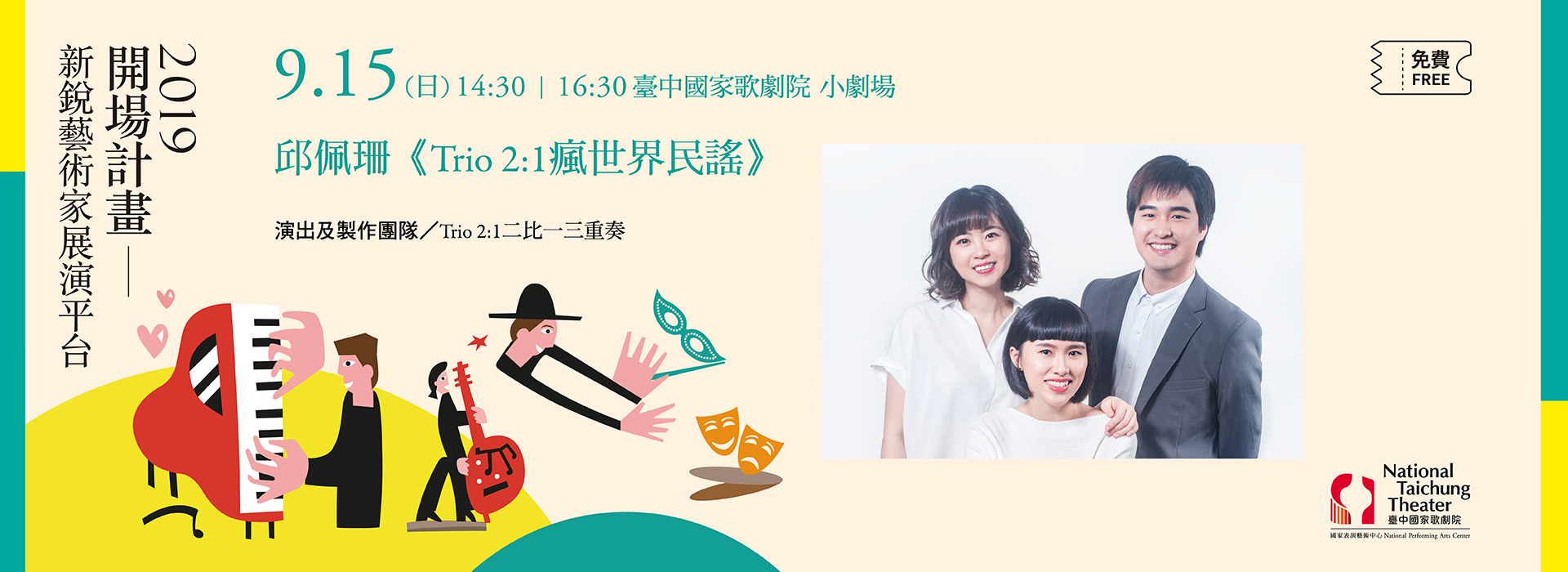 【2019開場計畫】邱佩珊《Trio 2:1瘋世界民謠》