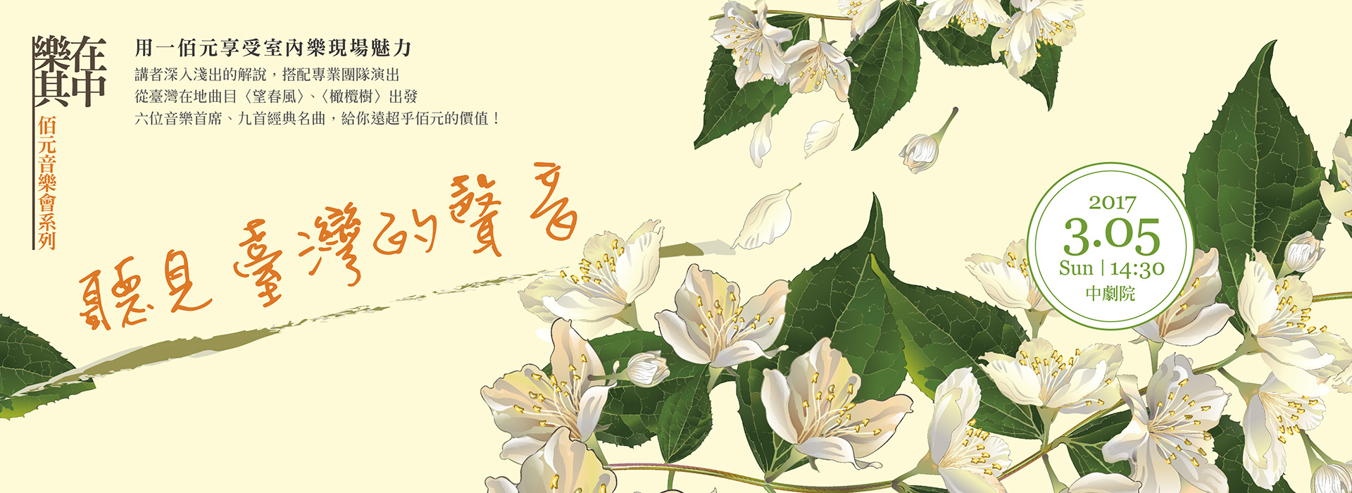 樂在其中-佰元音樂會《聽見臺灣的聲音》