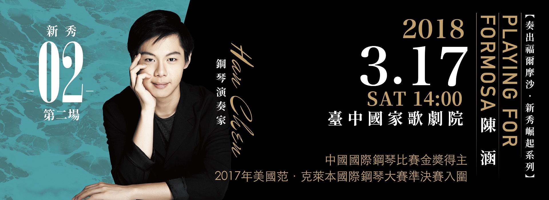 奏出福爾摩沙2018年新秀崛起系列[陳涵]