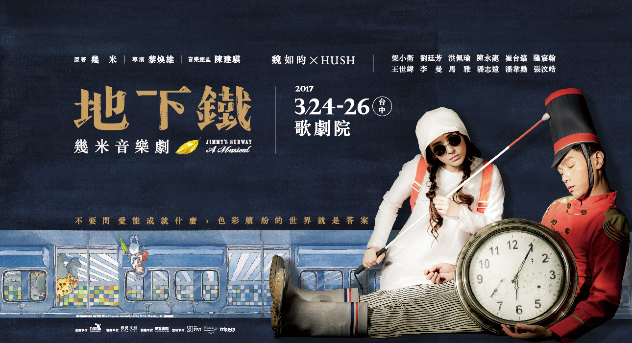 幾米音樂劇《地下鐵》