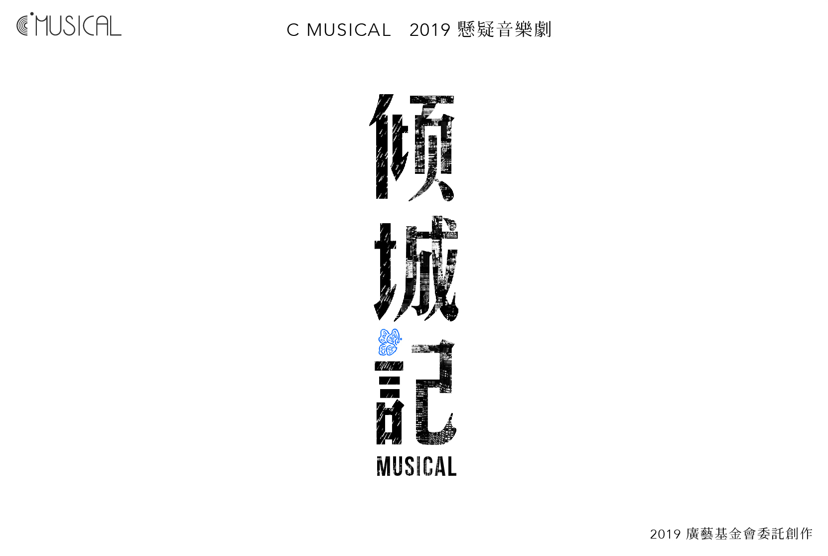 《傾城記》