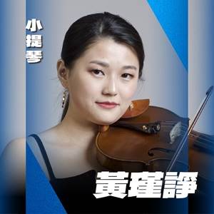 黃瑾諍（小提琴）
