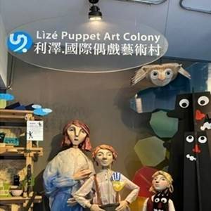 利澤國際偶戲藝術村