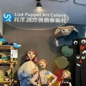 利澤國際偶戲藝術村