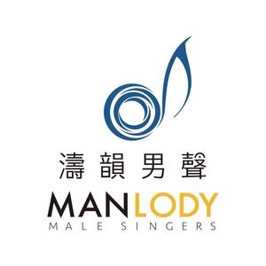 濤韻男聲合唱團