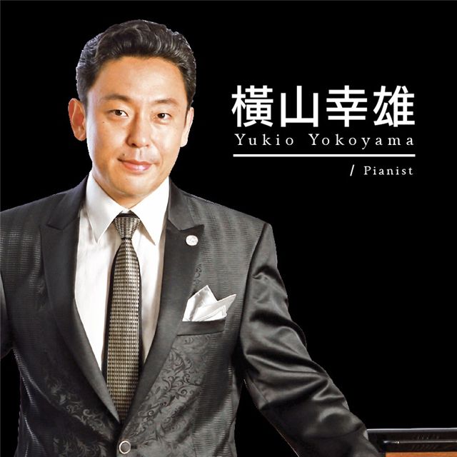 橫山幸雄
