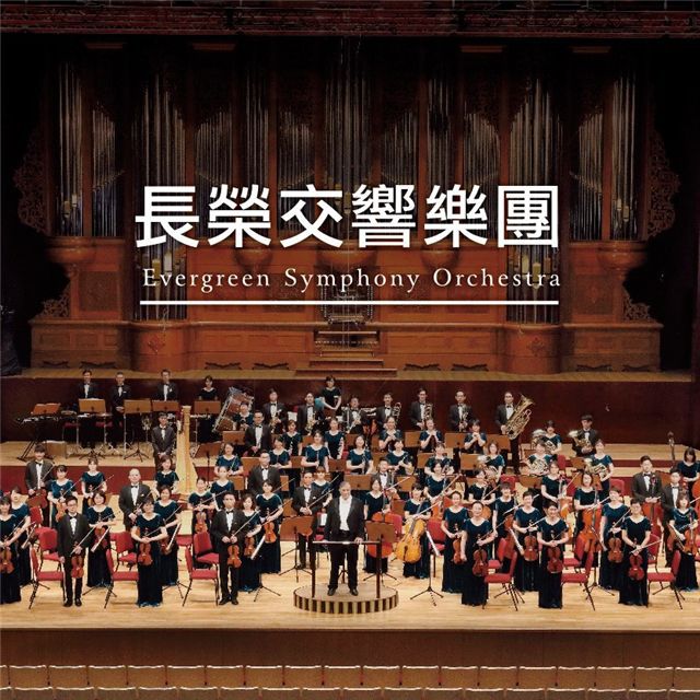 長榮交響樂團