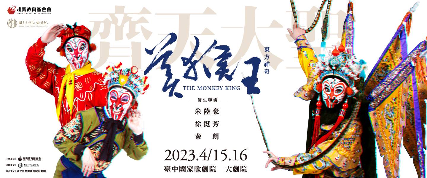 202304_美猴王_opentix臺中歌劇院_7_w1440xh600_影片連結.jpg