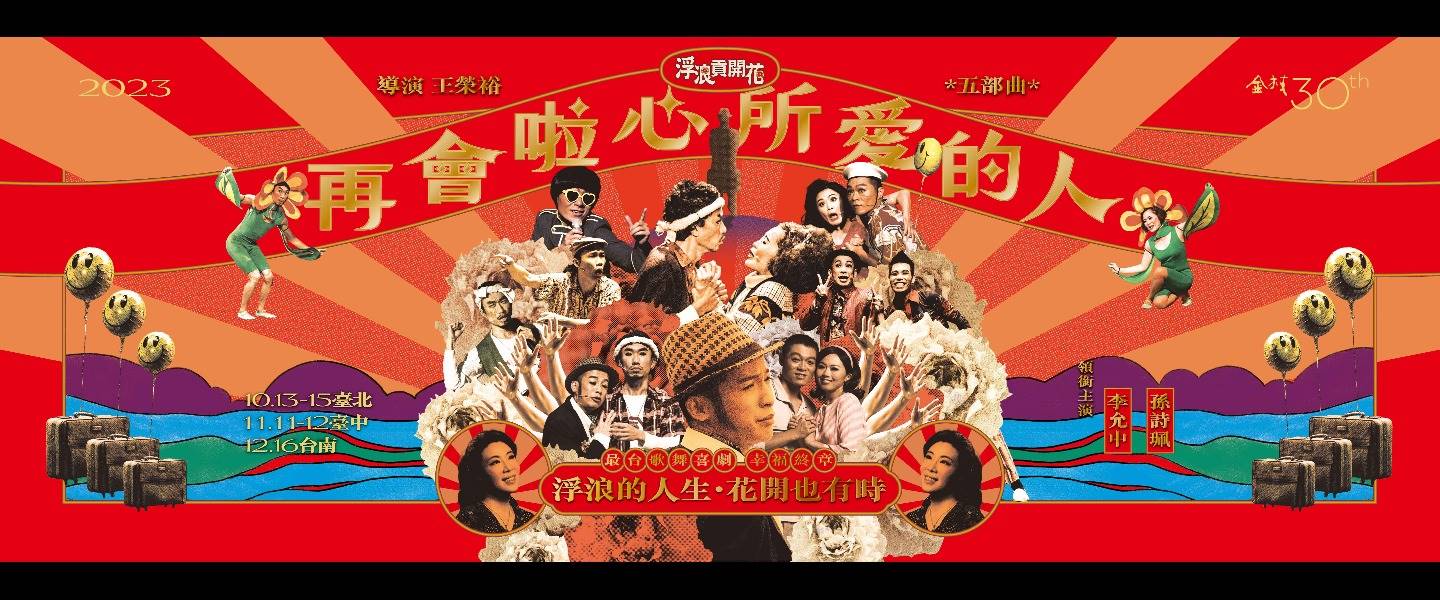 230704-浮浪貢開花-臺中國家歌劇院製作物-02電腦版-1770x645 (1).jpg