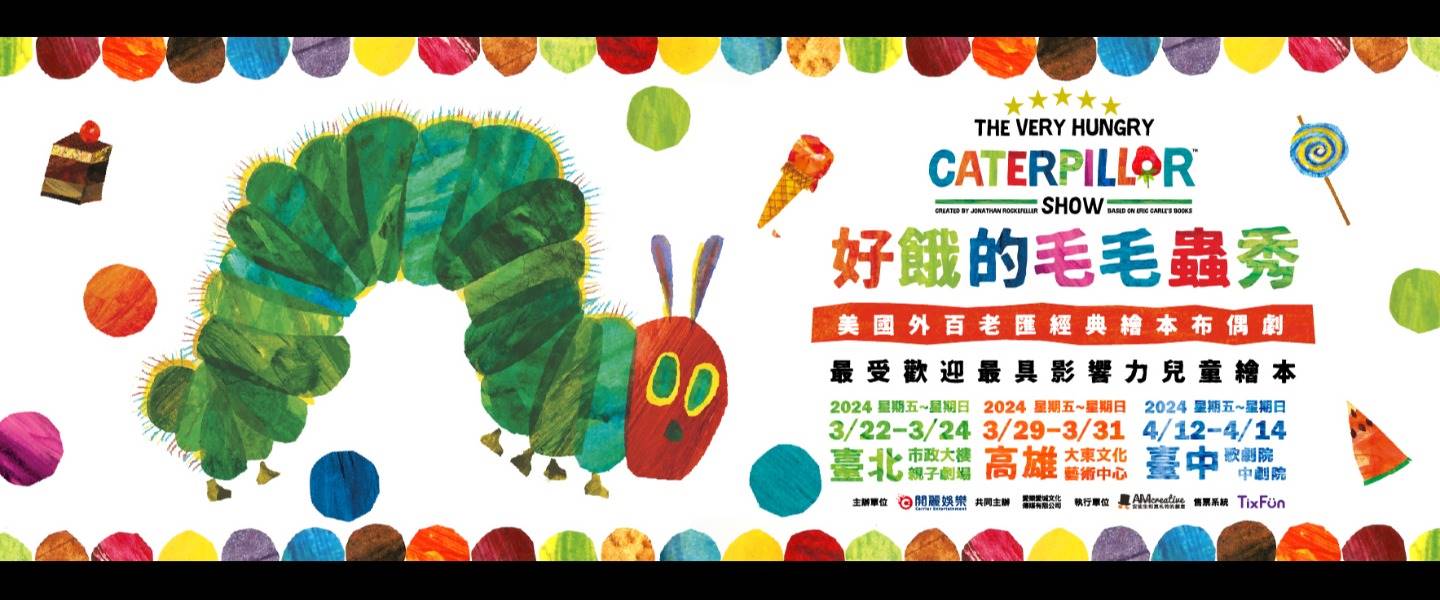 好餓毛蟲-台中劇院-1770X645-1227.jpg