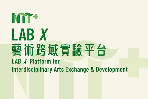 LAB X藝術跨域實驗平台