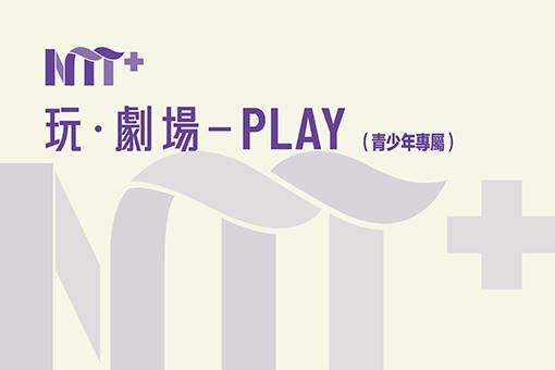 玩·劇場—PLAY