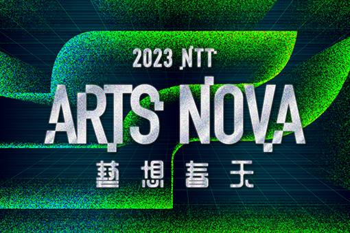 NTT Arts NOVA 藝想春天