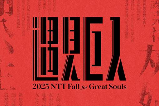 NTT Fall for Great Souls