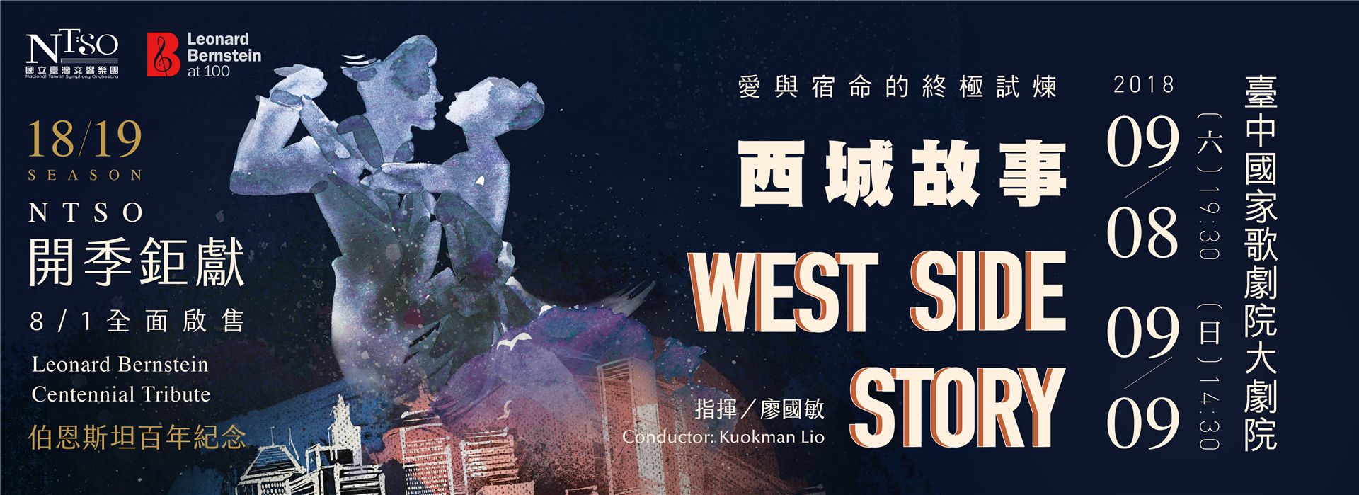 NTSO樂季開季鉅獻《愛與宿命的終極試煉─西城故事》 NTSO樂季開季鉅獻《愛與宿命的終極試煉─西城故事》