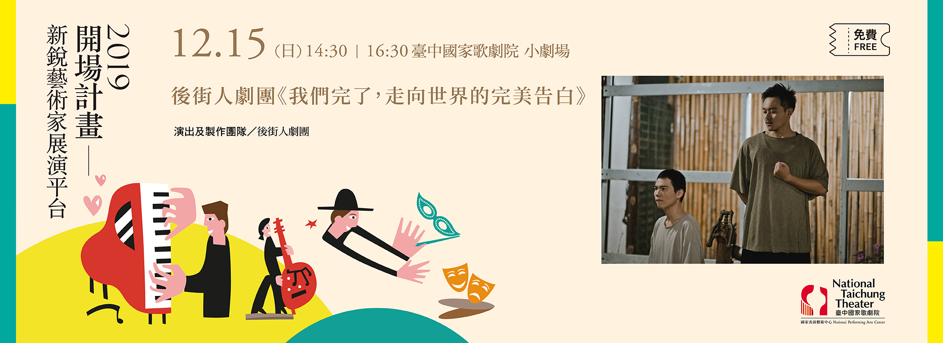 【2019開場計畫】後街人劇團《我們完了,走向世界的完美告白》 【2019開場計畫】後街人劇團《我們完了,走向世界的完美告白》