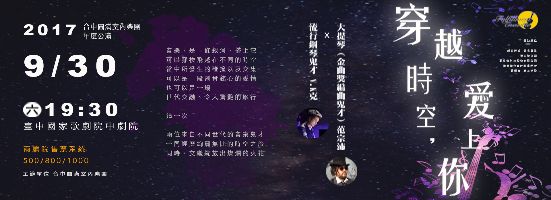 穿越時空愛上你-2017台中圓滿室內樂團年度公演 穿越時空愛上你-2017台中圓滿室內樂團年度公演