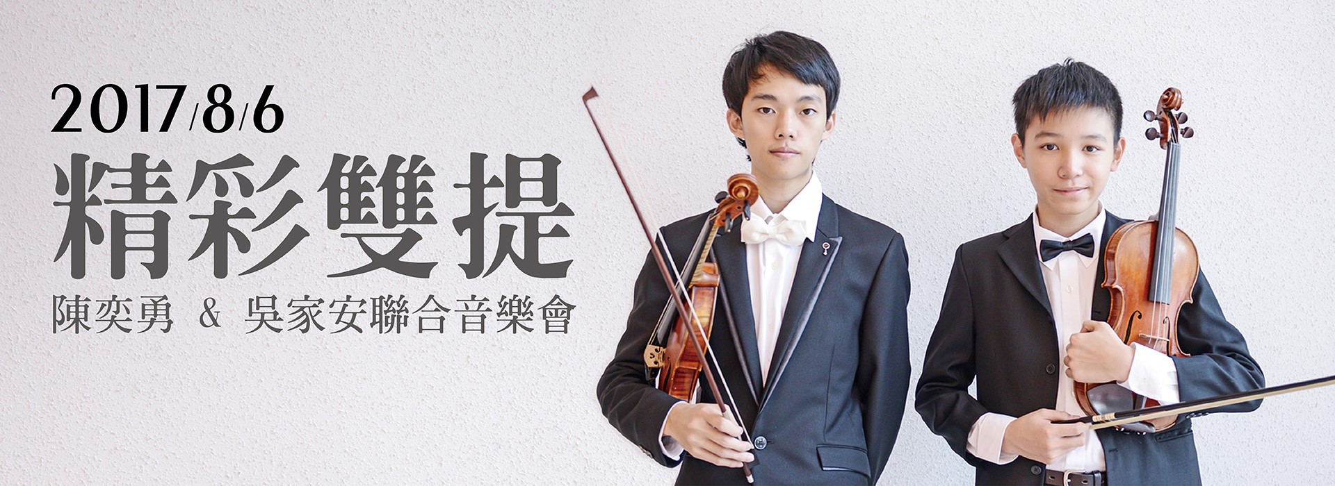 精彩雙提~陳奕勇&吳家安聯合音樂會 精彩雙提~陳奕勇&吳家安聯合音樂會