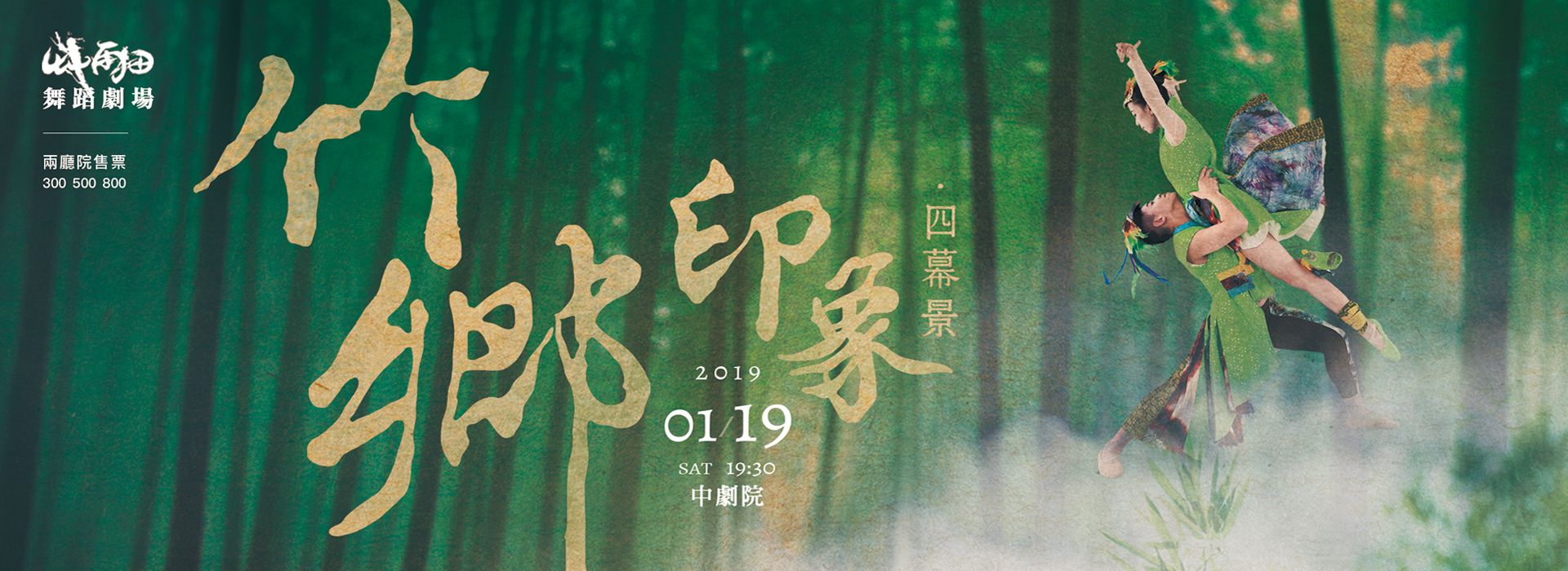 2018艸雨田舞蹈劇場年度鉅作 《竹鄉印象・四幕景》 2018艸雨田舞蹈劇場年度鉅作 《竹鄉印象・四幕景》