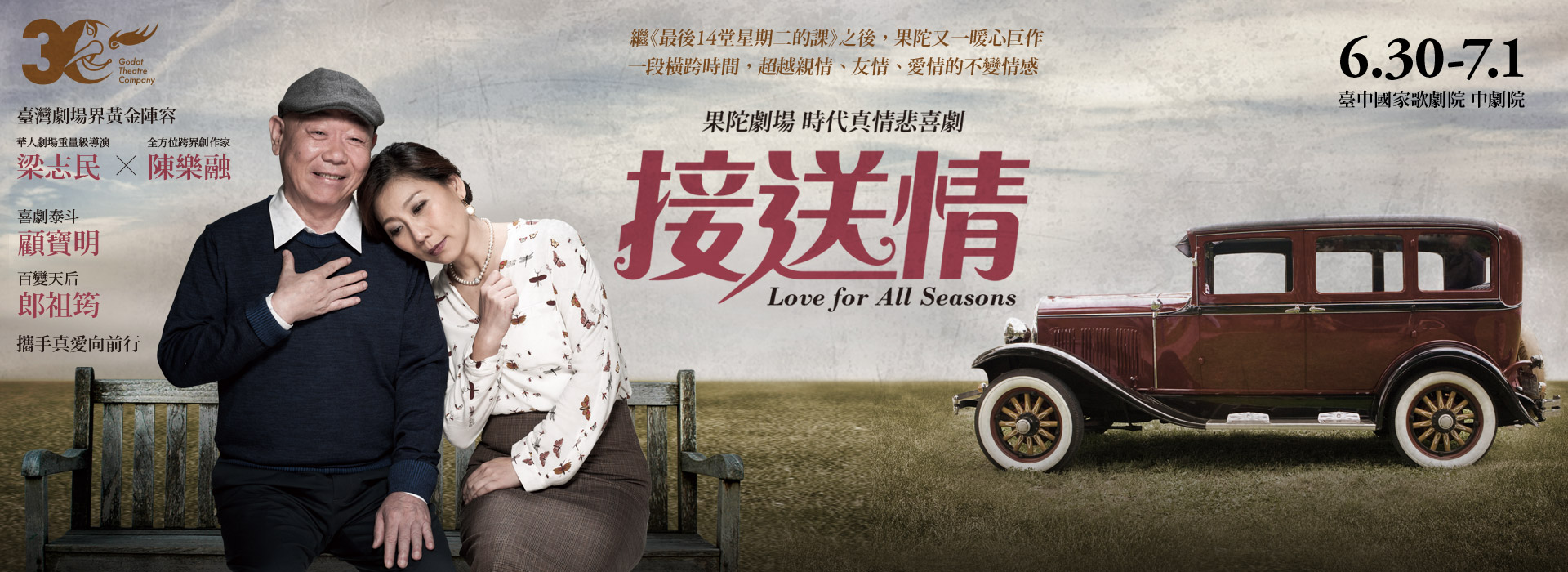 果陀劇場 時代真情悲喜劇《接送情》 果陀劇場 時代真情悲喜劇《接送情》