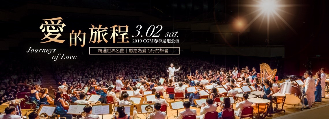 2019 CGM春季巡迴公演《愛的旅程》 2019 CGM春季巡迴公演《愛的旅程》