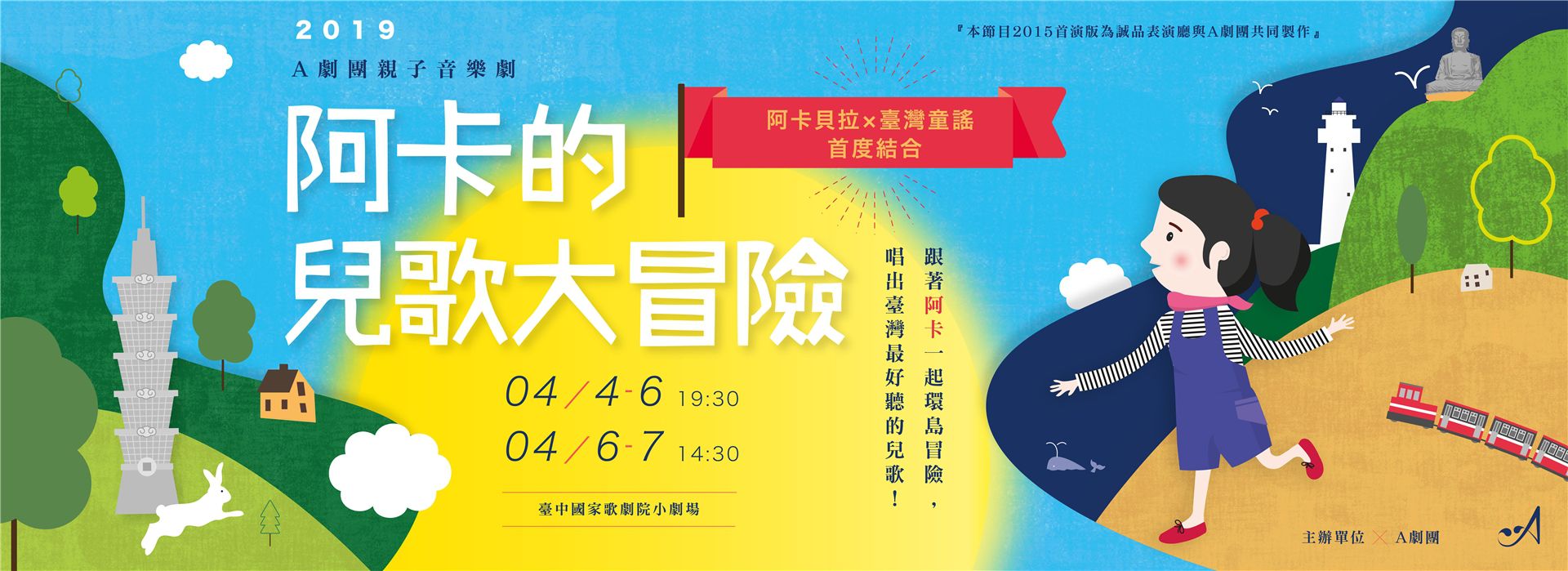 A劇團親子音樂劇《阿卡的兒歌大冒險》 A劇團親子音樂劇《阿卡的兒歌大冒險》