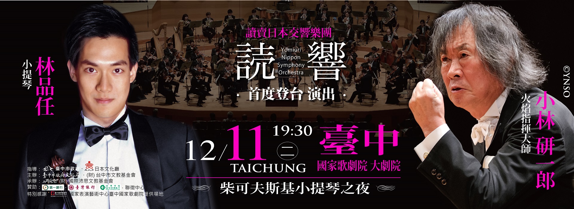 2018讀賣日本交響樂團-柴可夫斯基小提琴之夜 2018讀賣日本交響樂團-柴可夫斯基小提琴之夜