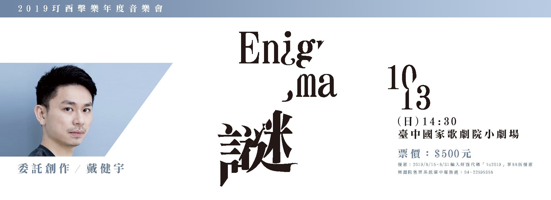 2019玎酉擊樂年度音樂會《謎》Enigma 2019玎酉擊樂年度音樂會《謎》Enigma