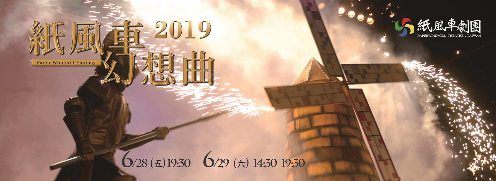2019紙風車劇團《紙風車幻想曲》 2019紙風車劇團《紙風車幻想曲》