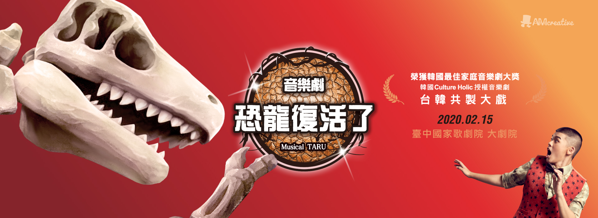 AM創意2019《Musical TARU ! 恐龍復活了 ! 》音樂劇 AM創意2019《Musical TARU ! 恐龍復活了 ! 》音樂劇