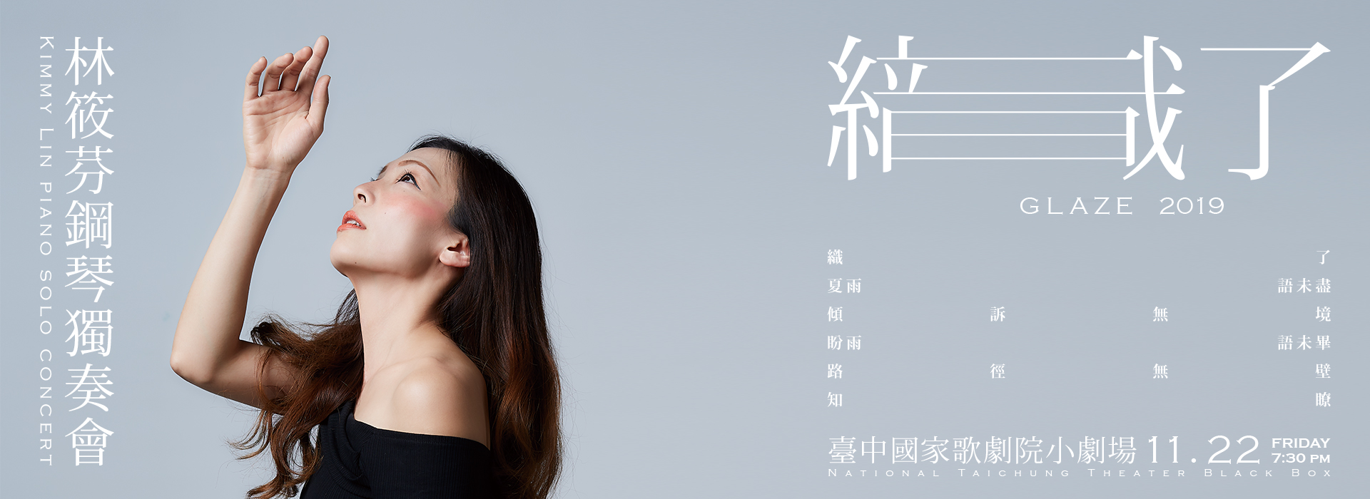 《織了GLAZE》2019林筱芬鋼琴獨奏會 《織了GLAZE》2019林筱芬鋼琴獨奏會