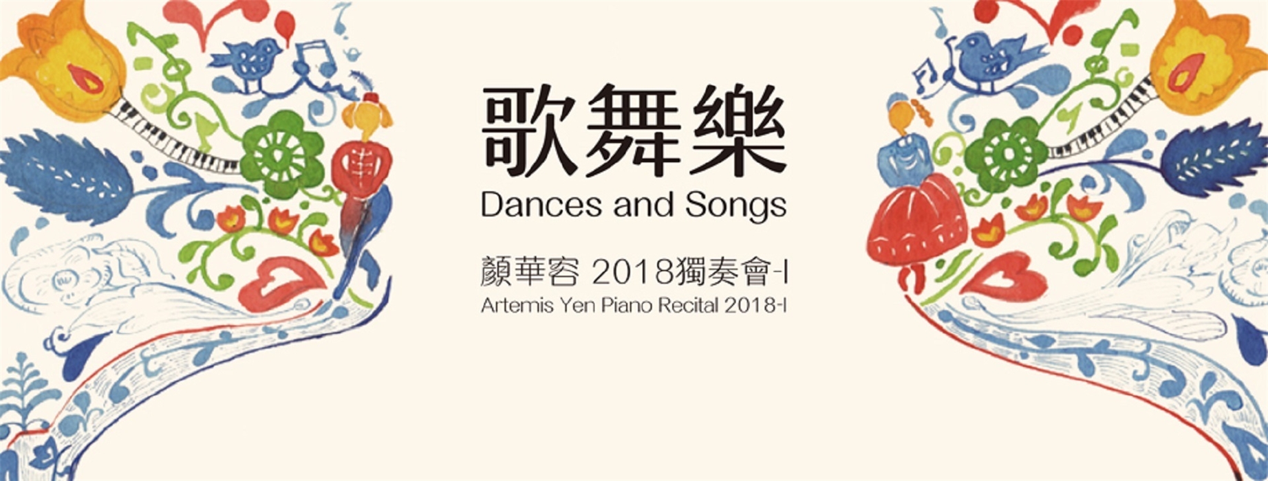 顏華容2018鋼琴獨奏會I《歌舞樂》 顏華容2018鋼琴獨奏會I《歌舞樂》