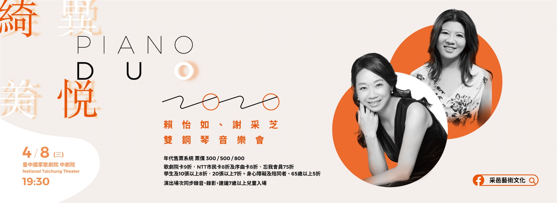 【節目延期公告】《綺異美悅》2020賴怡如、謝采芝雙鋼琴音樂會(延至10/1) 【節目延期公告】《綺異美悅》2020賴怡如、謝采芝雙鋼琴音樂會(延至10/1)